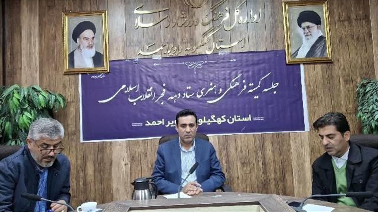 نشست کمیته فرهنگی وهنری ستاد دهه فجر انقلاب اسلامی/درخشان:برگزاری ۳ جشنواره طی دهه فجر در کهگیلویه و بویراحمد